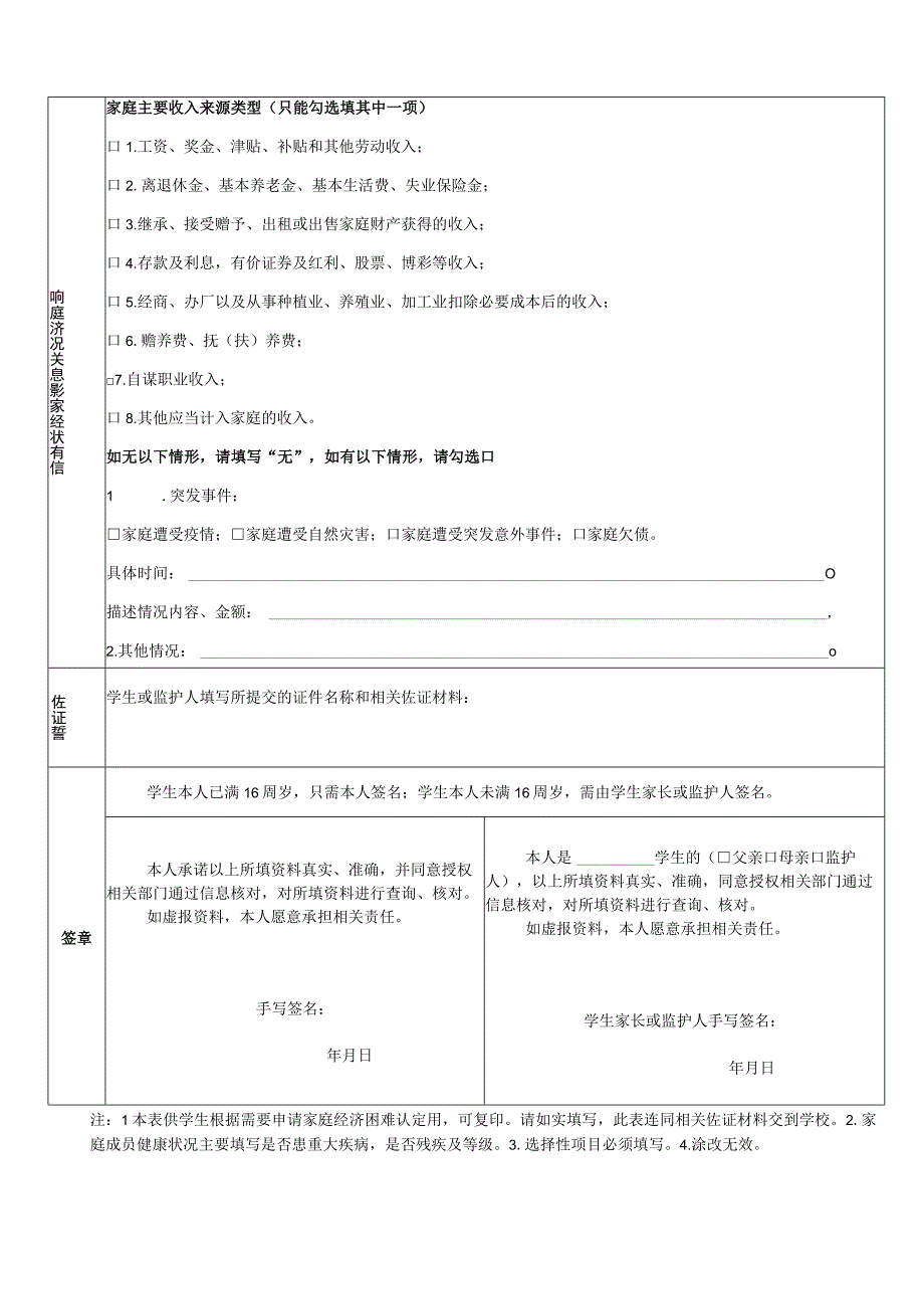 广东省家庭经济困难学生认定申请表.docx_第2页