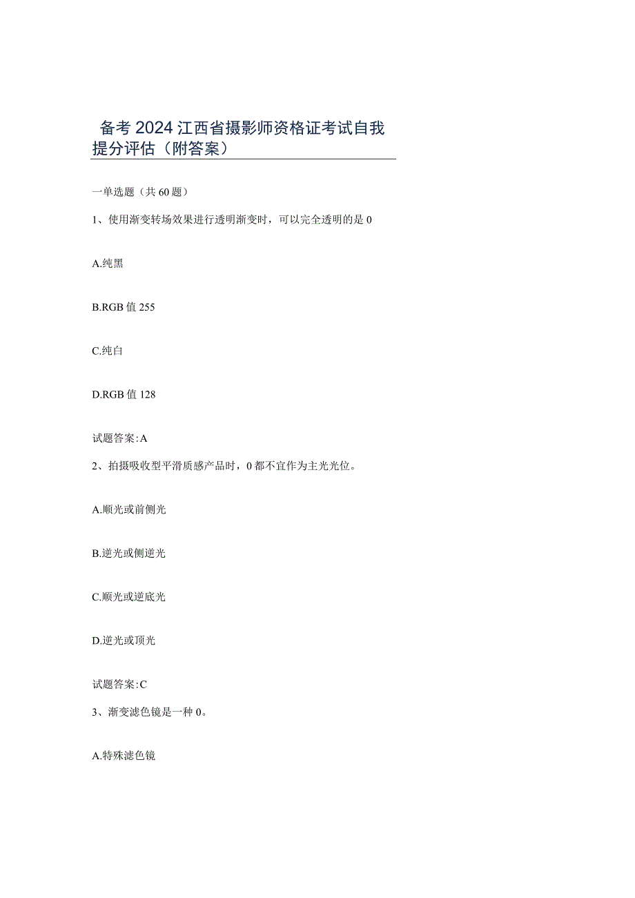 备考2024江西省摄影师资格证考试自我提分评估附答案.docx_第1页