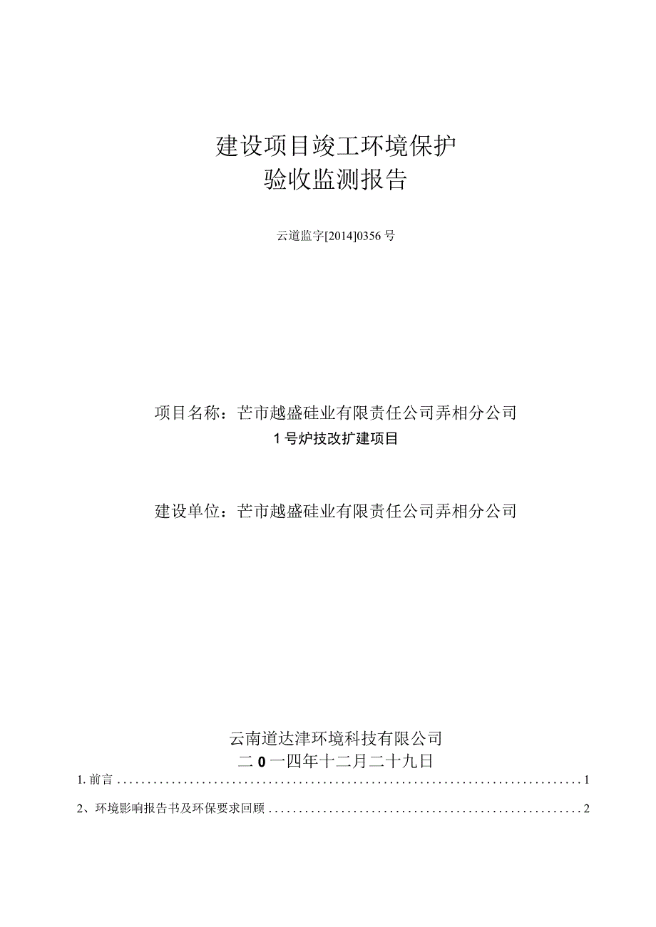 芒市越盛硅业有限责任公司弄相分公司1号炉技改扩建项目竣工验收监测报告.docx_第1页