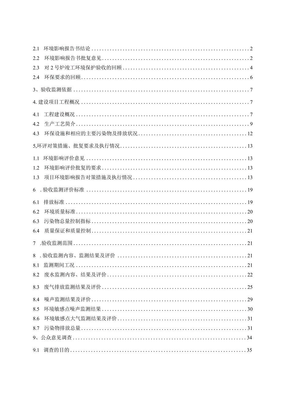 芒市越盛硅业有限责任公司弄相分公司1号炉技改扩建项目竣工验收监测报告.docx_第2页