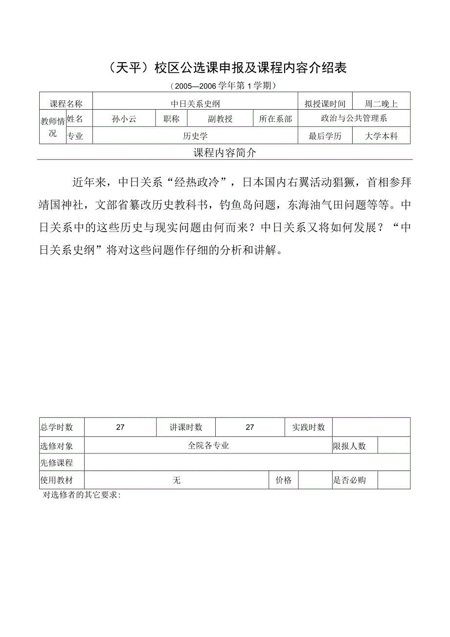 天平校区公选课申报及课程内容介绍表.docx_第1页