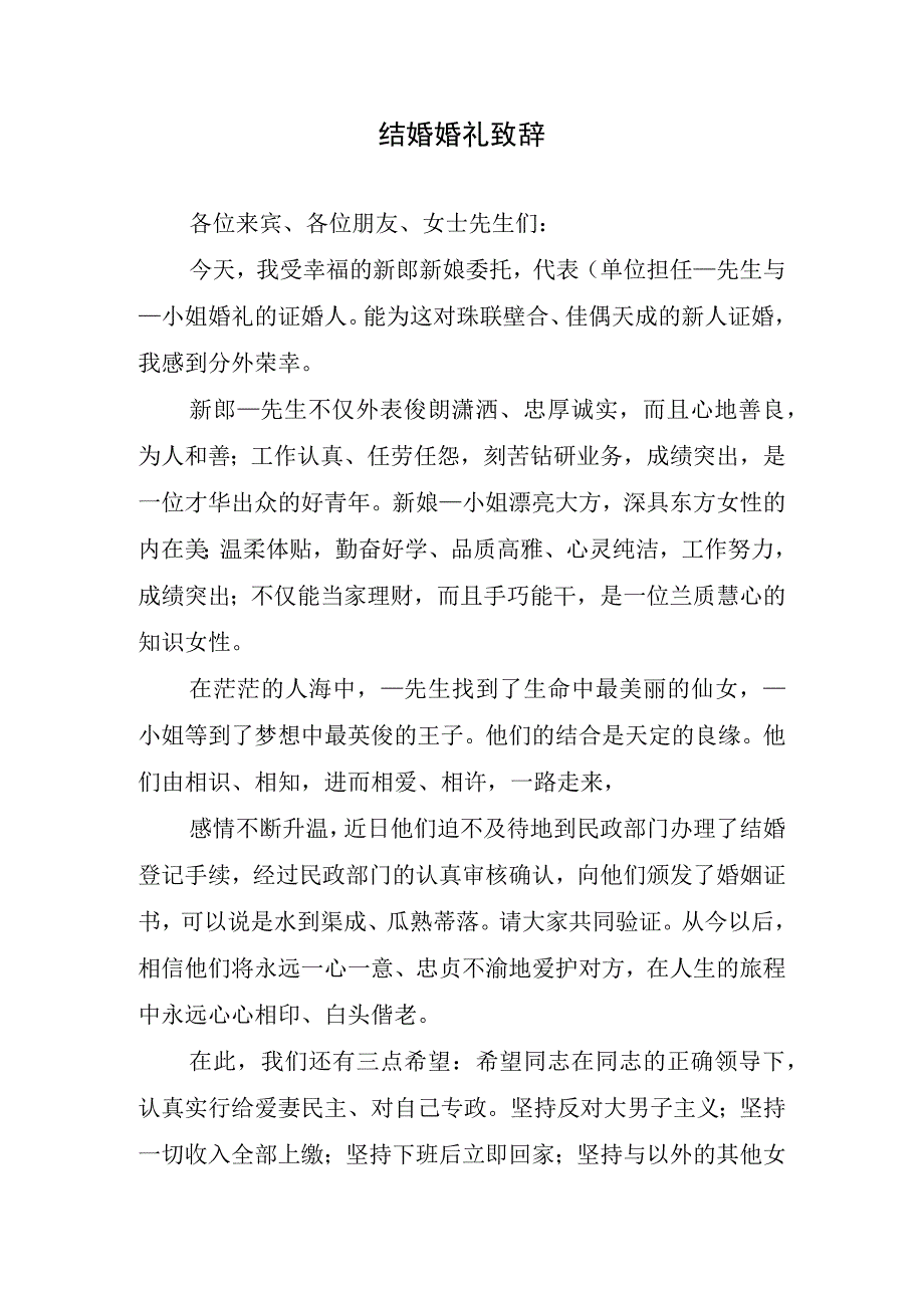 结婚婚礼致辞.docx_第1页