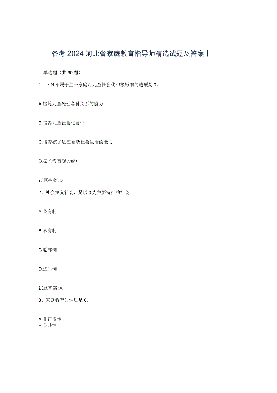 备考2024河北省家庭教育指导师试题及答案十.docx_第1页