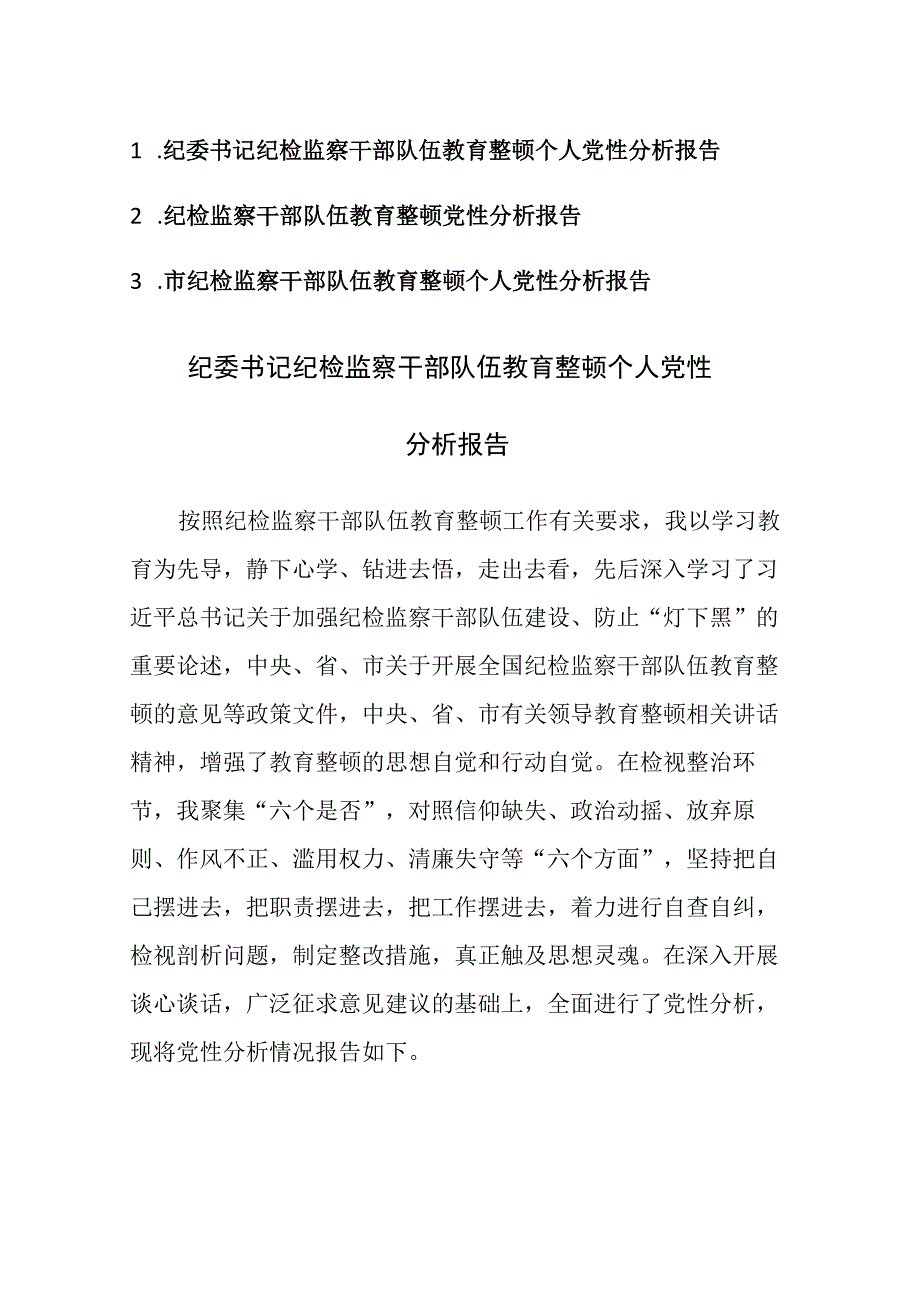 纪检监察队伍教育整顿个人党性分析报告参考范文3篇.docx_第1页