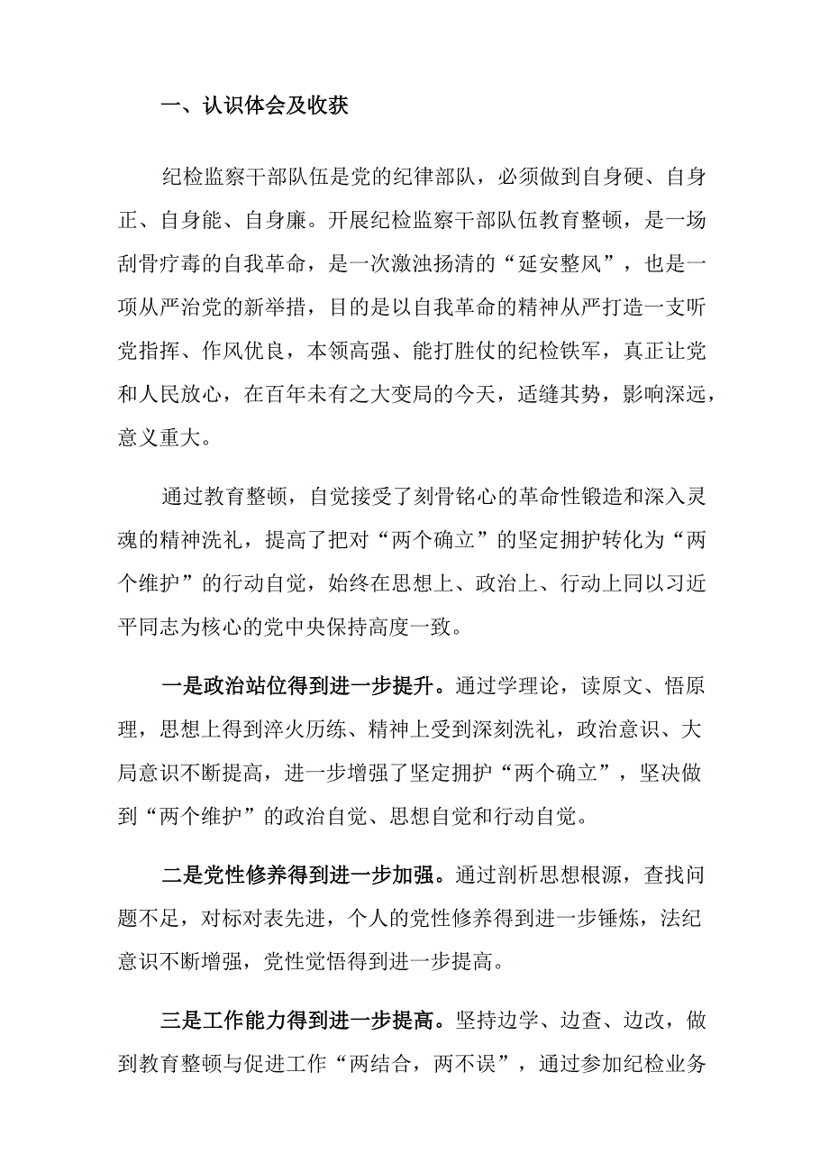 纪检监察队伍教育整顿个人党性分析报告参考范文3篇.docx_第2页