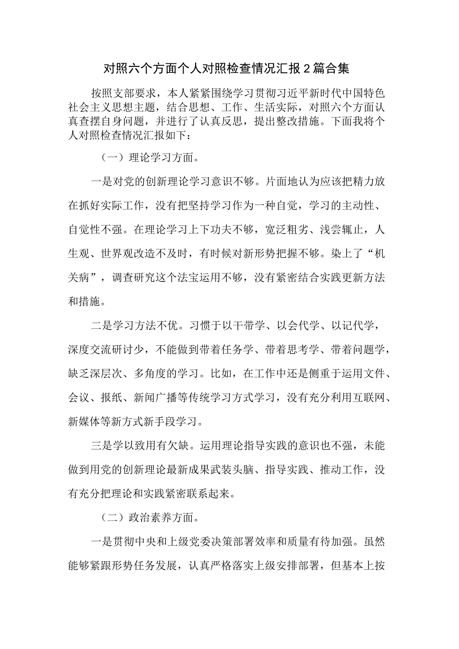 对照六个方面个人对照检查情况汇报2篇合集.docx_第1页