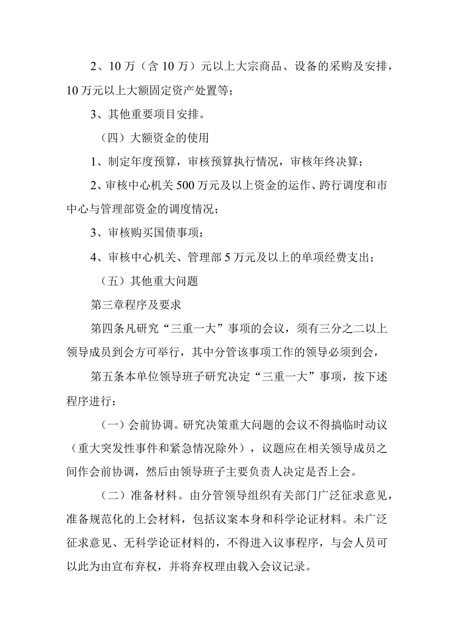 篇2领导班子“三重一大”集体决策制度.docx_第3页