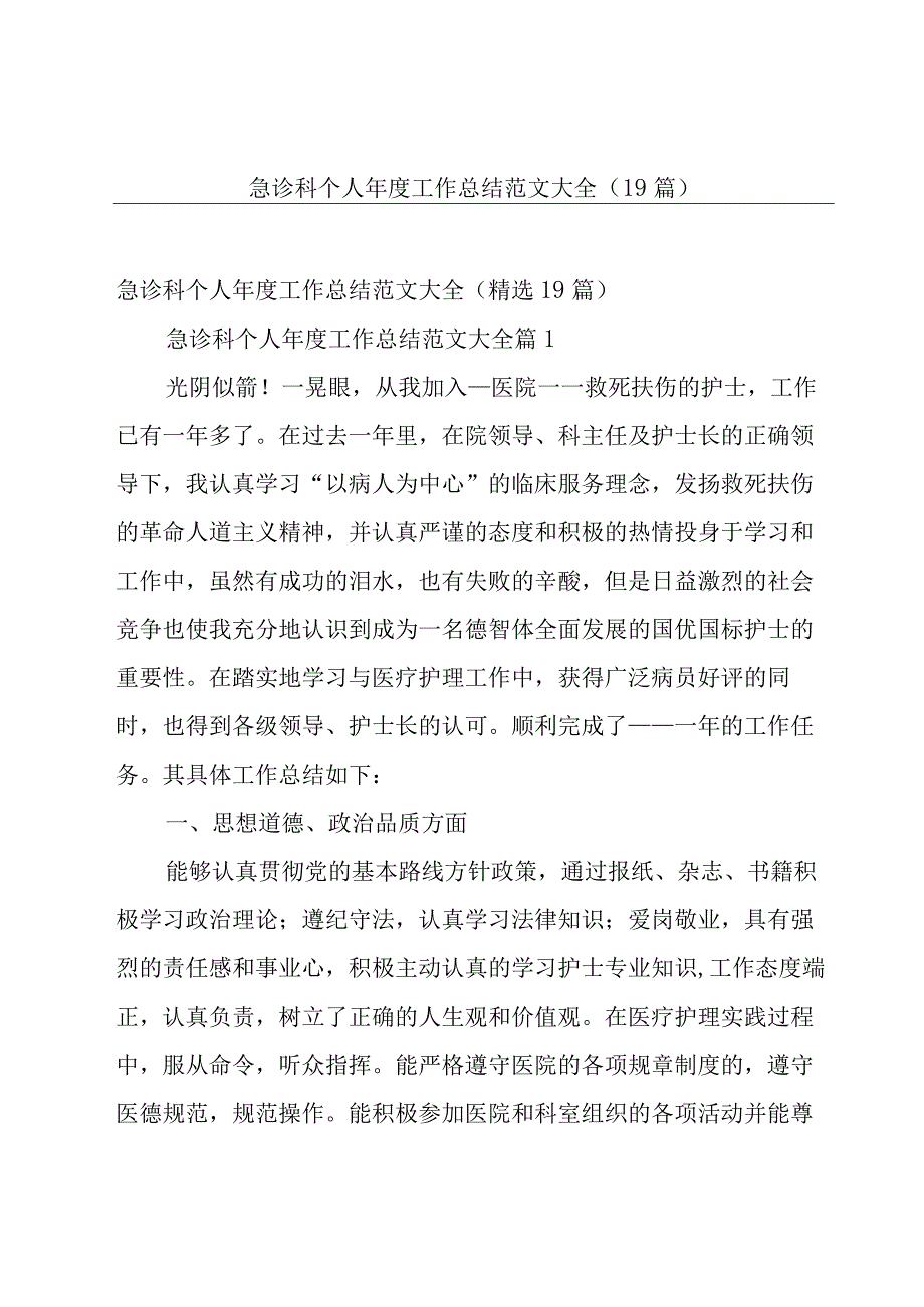 急诊科个人年度工作总结范文大全（19篇）.docx_第1页