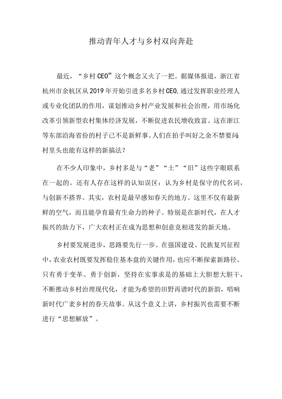 推动青年人才与乡村双向奔赴.docx_第1页