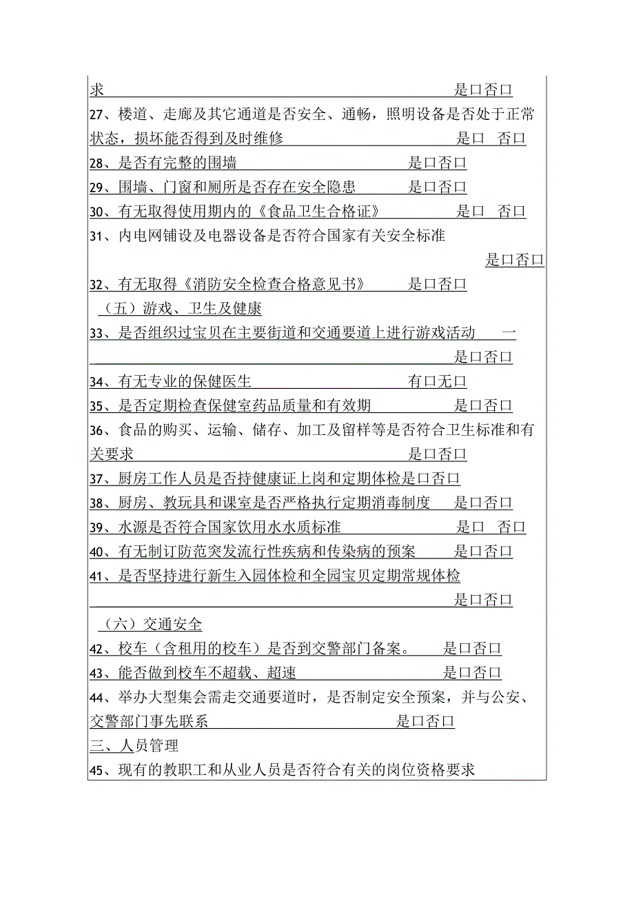 幼儿园全面检查内部安全工作记录表.docx_第2页