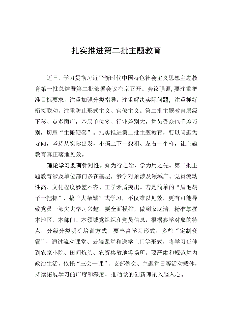 扎实推进第二批主题教育.docx_第1页