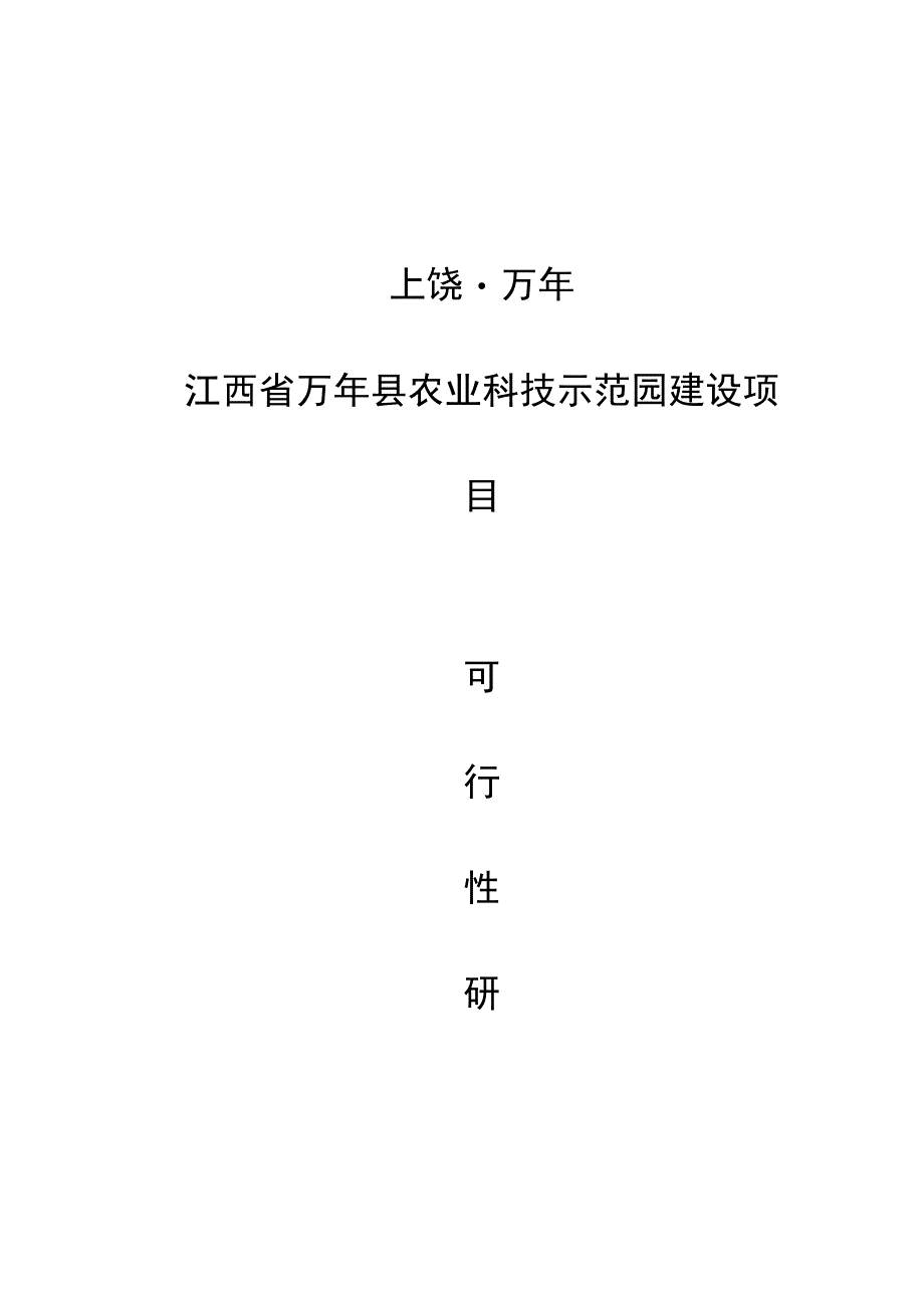 江西万年县农业科技示范园项目可行研究报告.docx_第1页