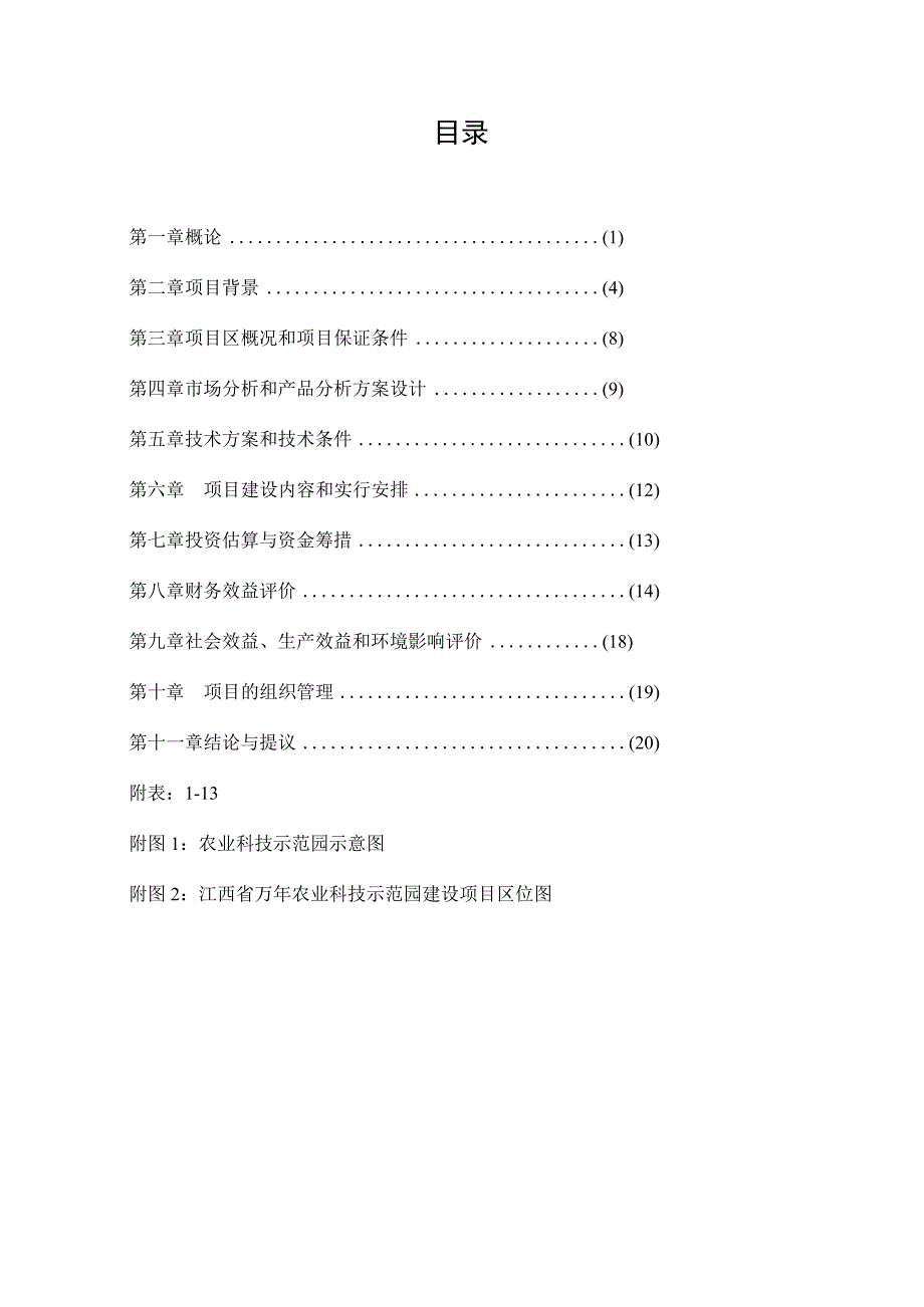 江西万年县农业科技示范园项目可行研究报告.docx_第3页