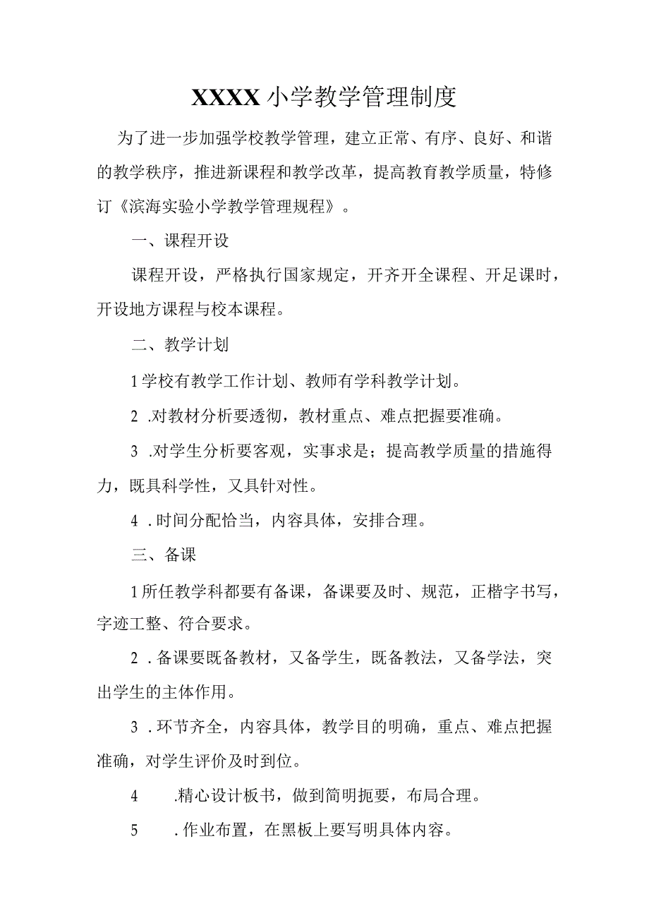 小学教学管理制度.docx_第1页