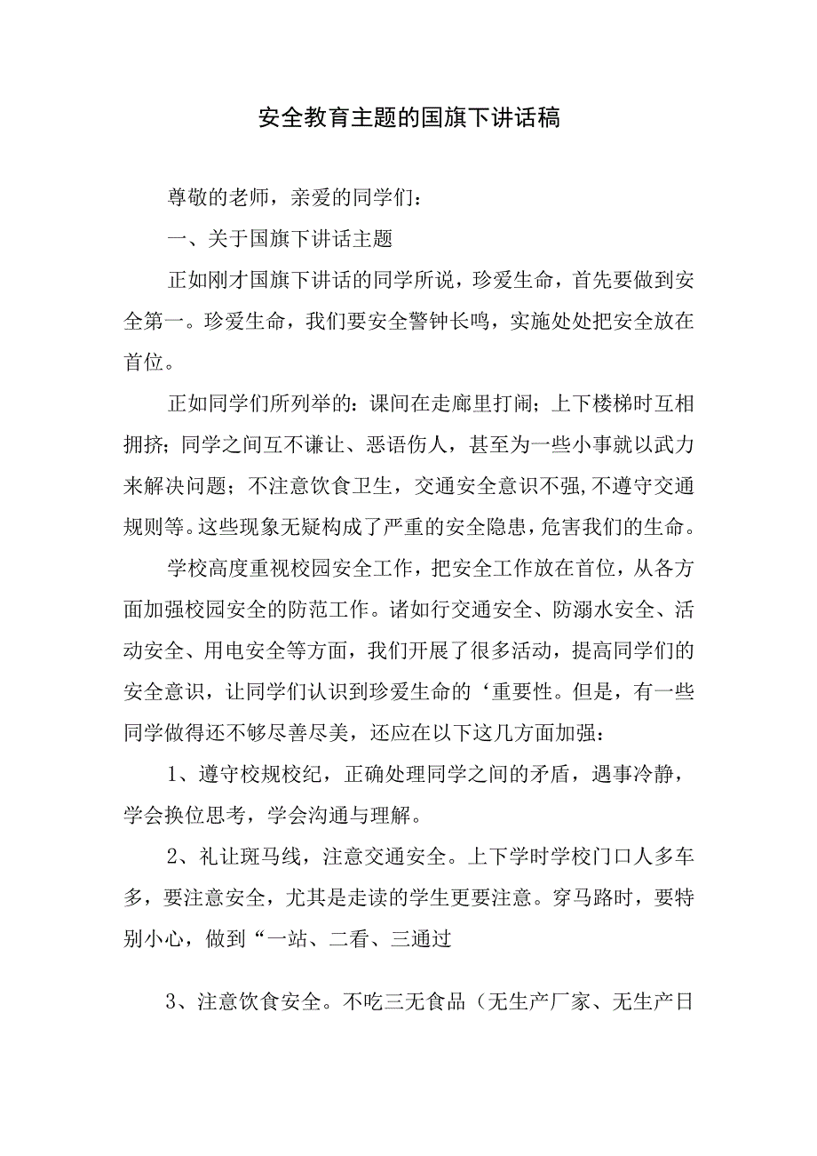 安全教育主题的国旗下讲话稿.docx_第1页