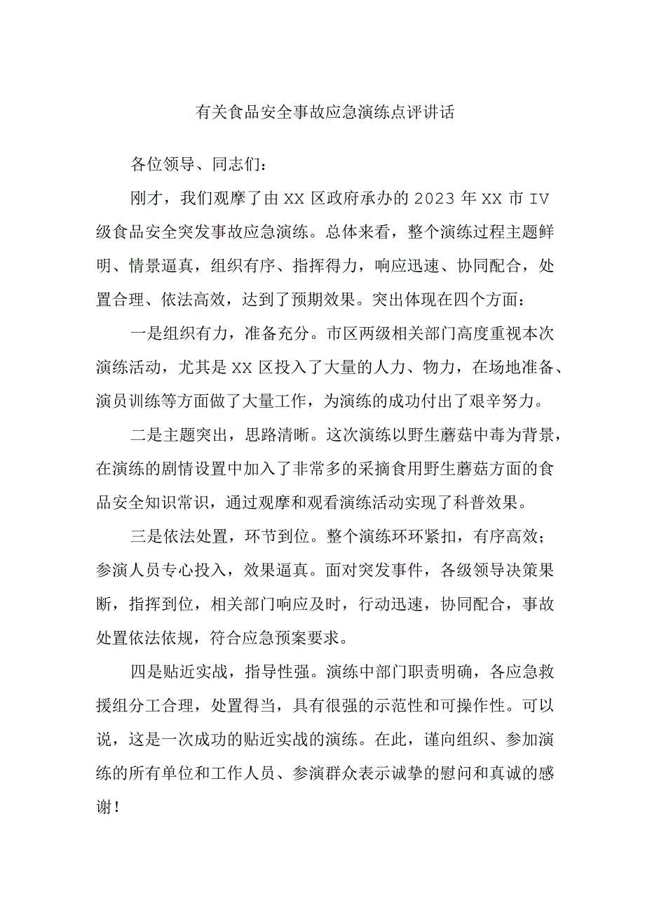 有关食品安全事故应急演练点评讲话.docx_第1页