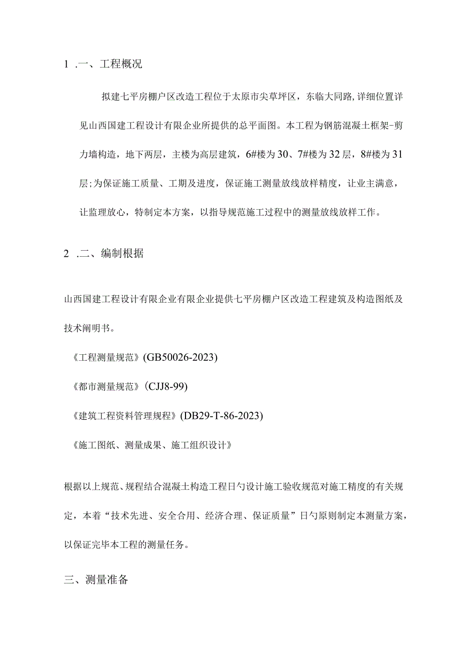 改造棚户区七平房的测量方案.docx_第2页