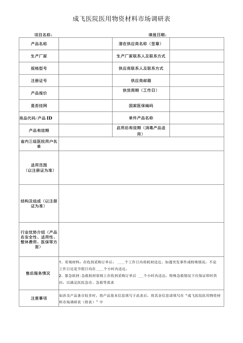 成飞医院医用物资材料市场调研表填报日期.docx_第1页