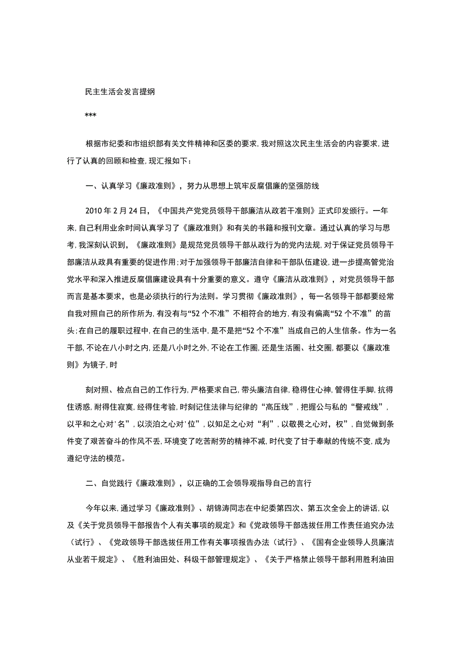 廉政准则民主生活会发言提纲.docx_第1页