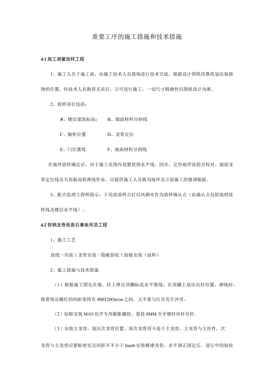 施工技术措施及主要工序方法.docx_第1页