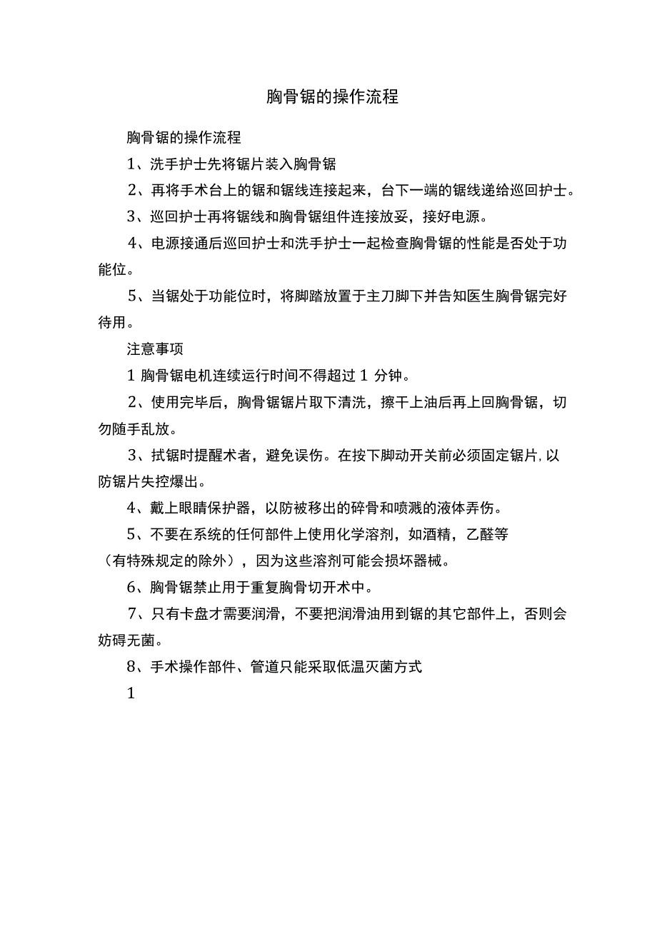 胸骨锯的操作流程.docx_第1页