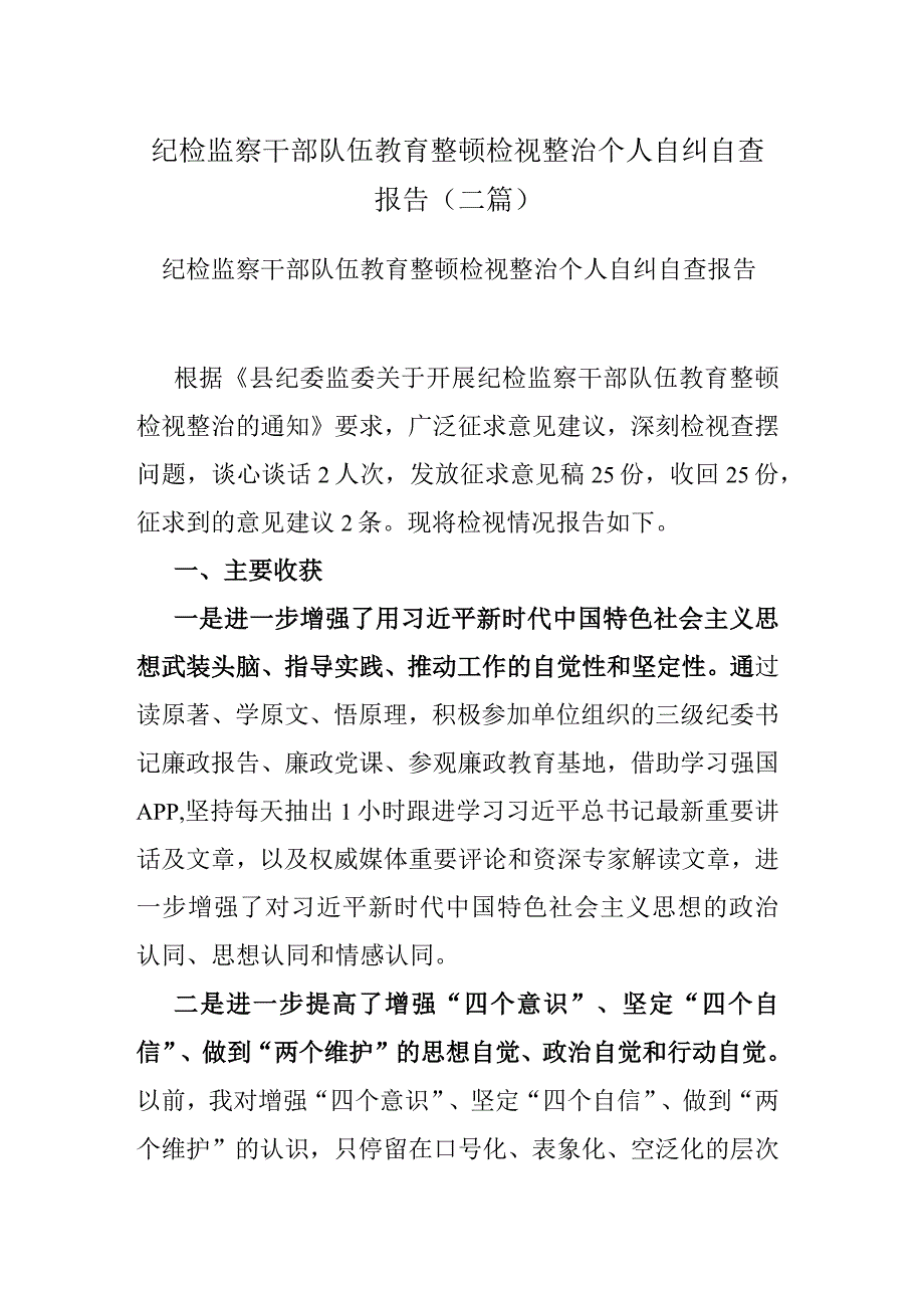 纪检监察干部队伍教育整顿检视整治个人自纠自查报告(二篇).docx_第1页