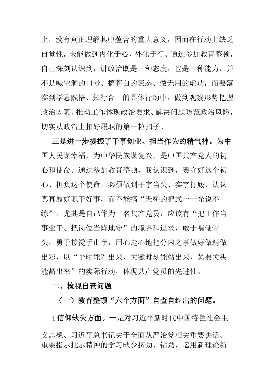 纪检监察干部队伍教育整顿检视整治个人自纠自查报告(二篇).docx_第2页