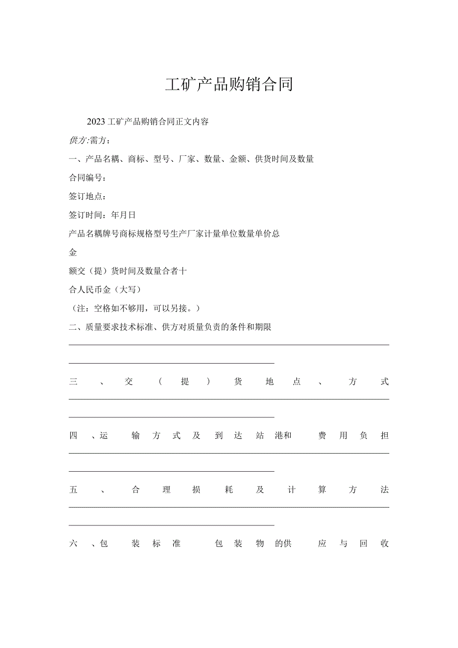 工矿产品购销合同.docx_第1页