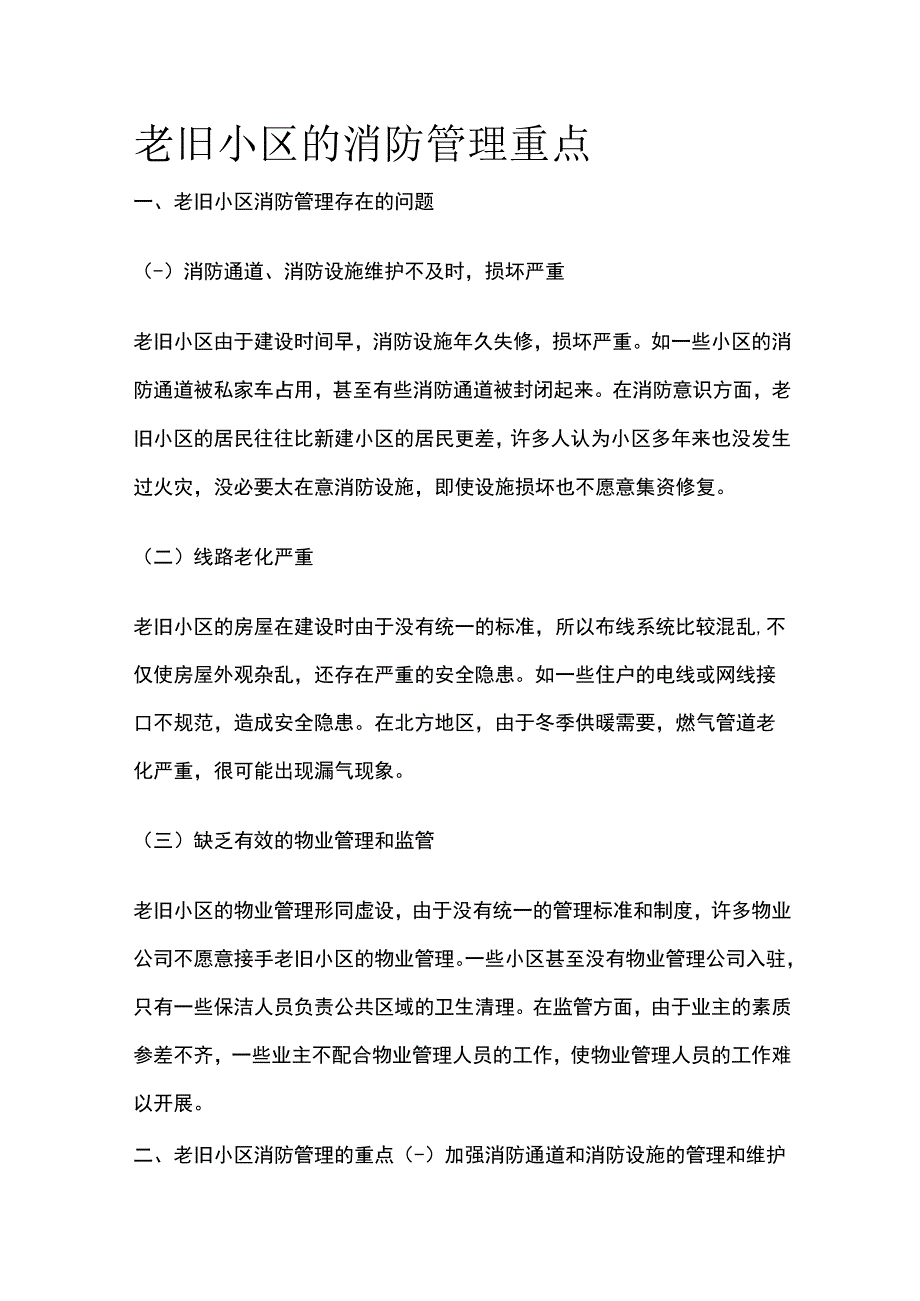 老旧小区的消防管理重点.docx_第1页