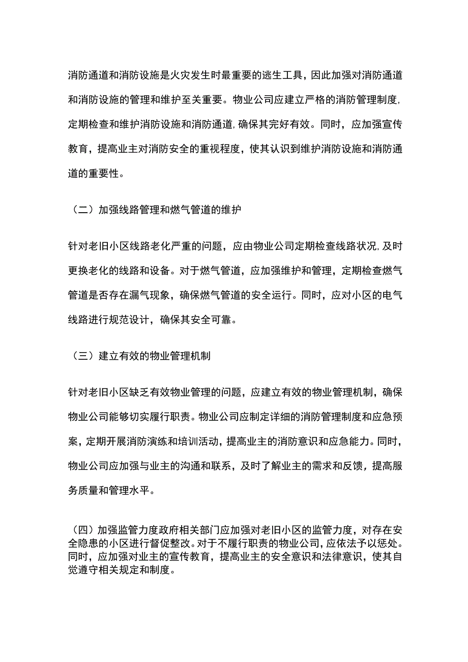 老旧小区的消防管理重点.docx_第2页