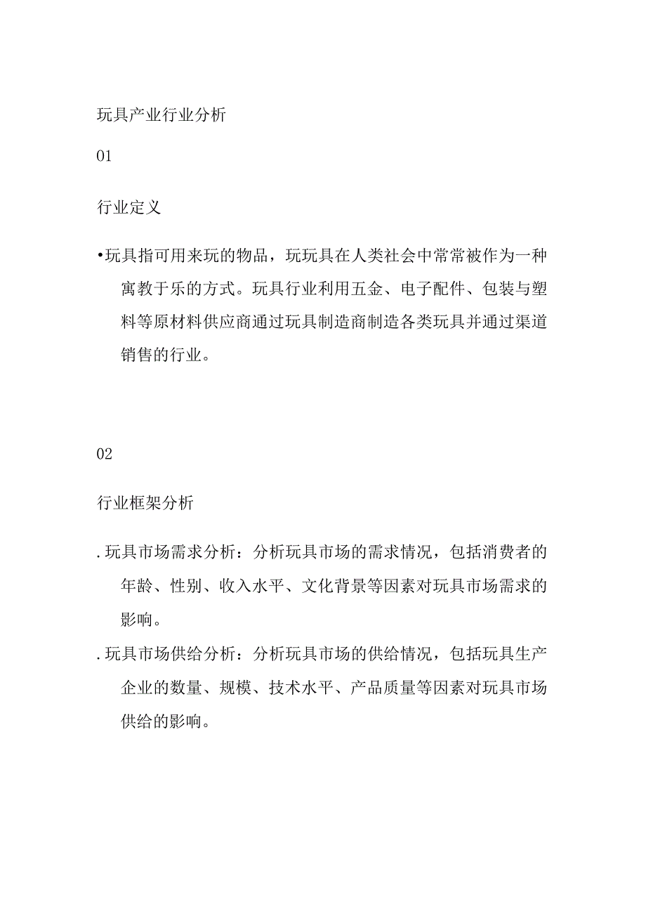 玩具产业行业分析.docx_第1页