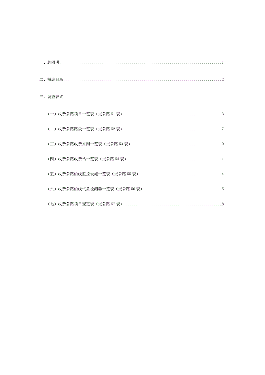 收费公路统计报表制度简易模板.docx_第3页