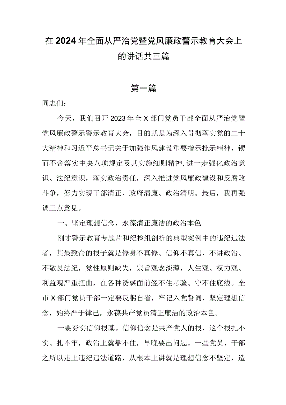 在2024年全面从严治党暨党风廉政警示教育大会上的讲话共三篇.docx_第1页