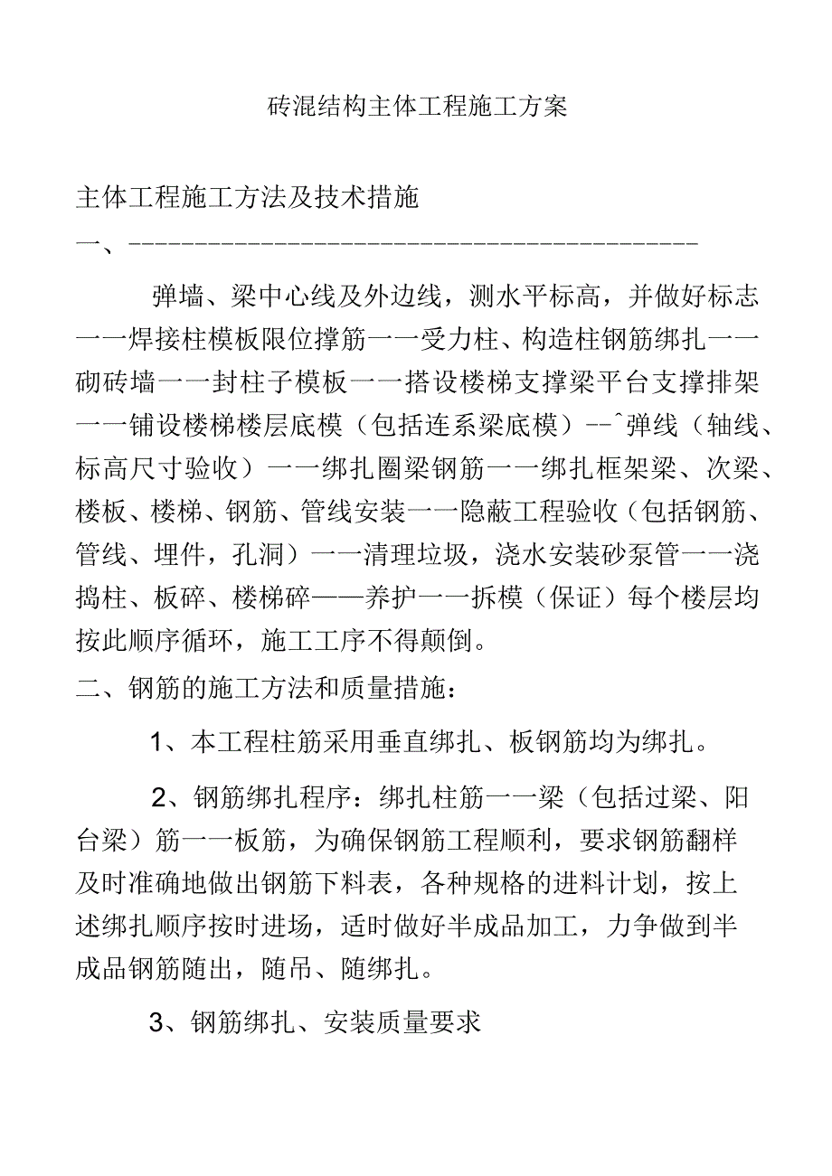 砖混结构主体工程施工方案.docx_第2页