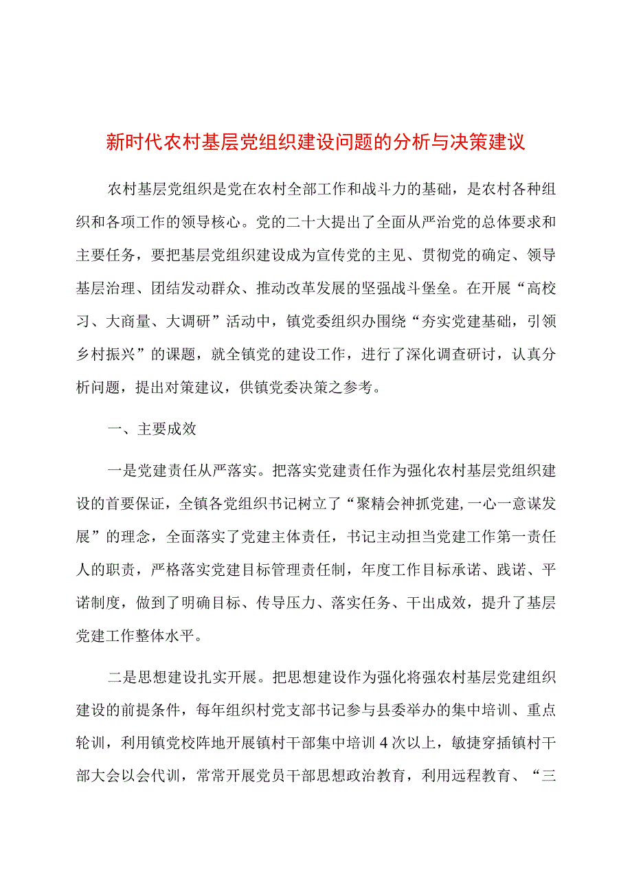 新时代农村基层党组织建设问题的分析与决策建议.docx_第1页