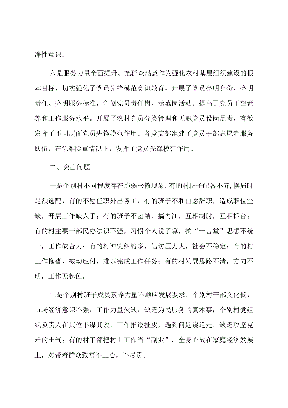 新时代农村基层党组织建设问题的分析与决策建议.docx_第3页