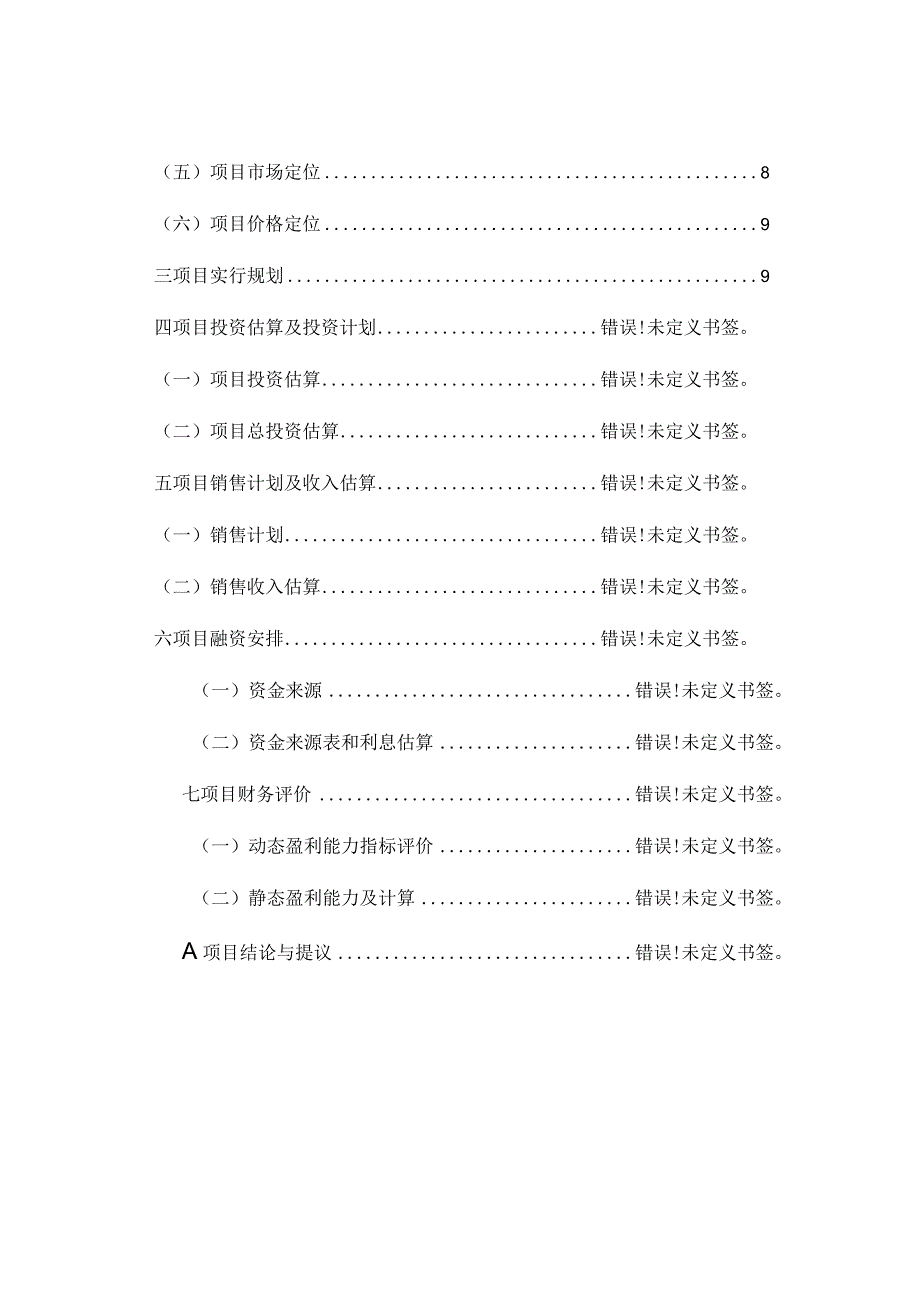 房地产项目财务分析报告.docx_第2页