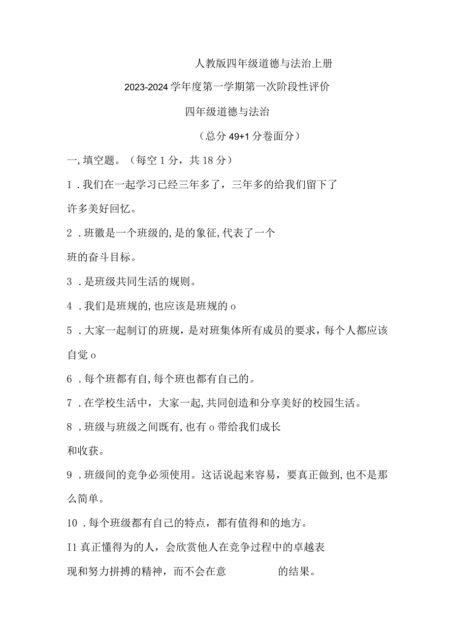 山东省枣庄市2023-2024学年四年级上学期第一次阶段性评价道德与法治试题.docx_第1页