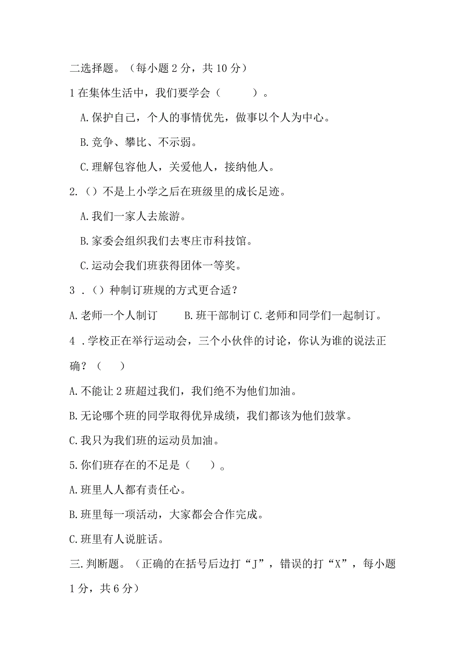 山东省枣庄市2023-2024学年四年级上学期第一次阶段性评价道德与法治试题.docx_第2页