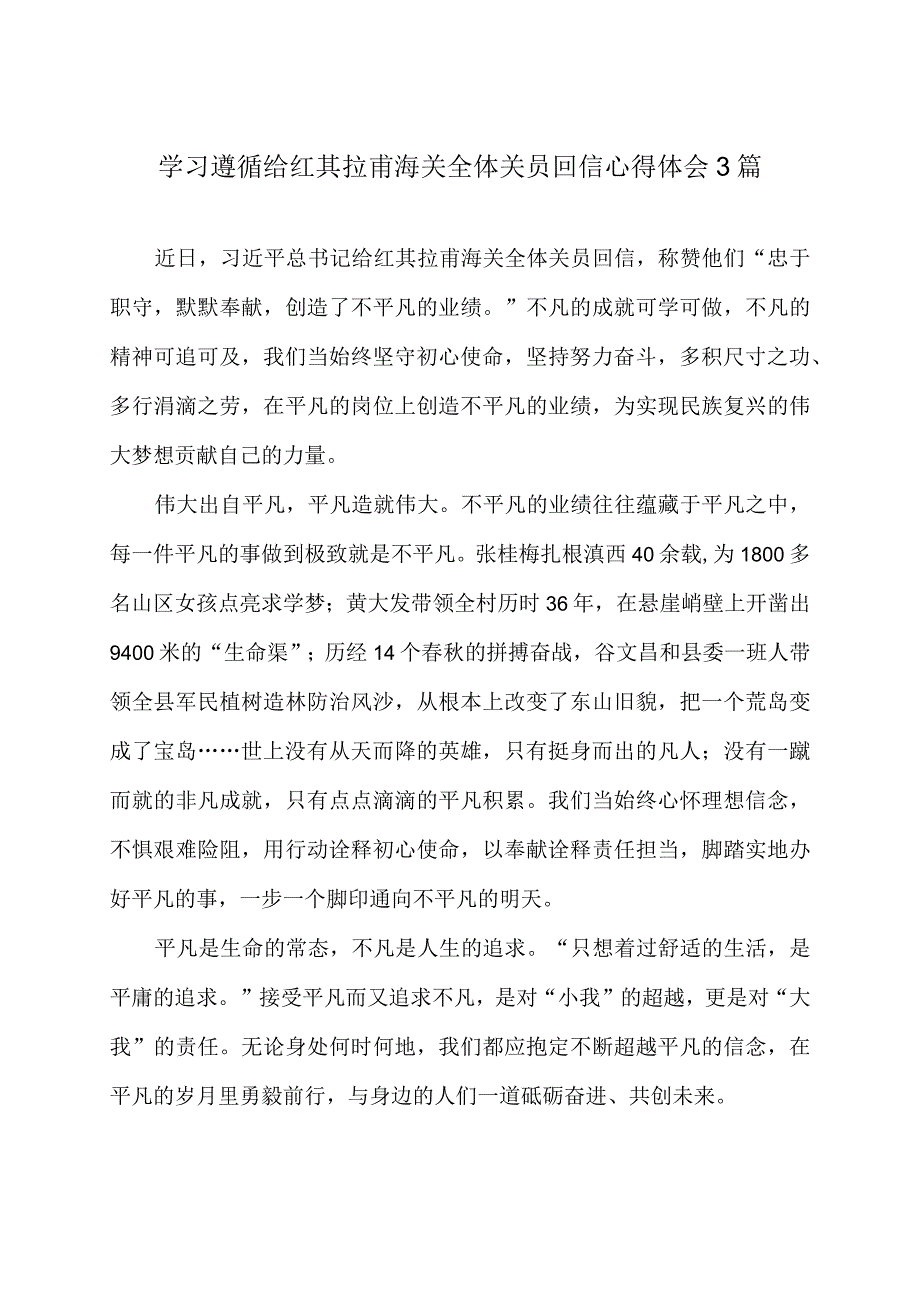 学习遵循给红其拉甫海关全体关员回信心得体会3篇.docx_第1页