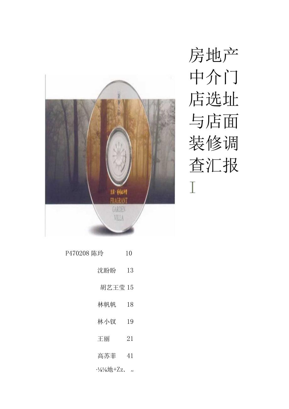 房地产中介门店选址与装修调查分析.docx_第1页