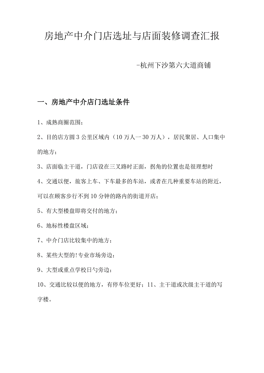 房地产中介门店选址与装修调查分析.docx_第3页