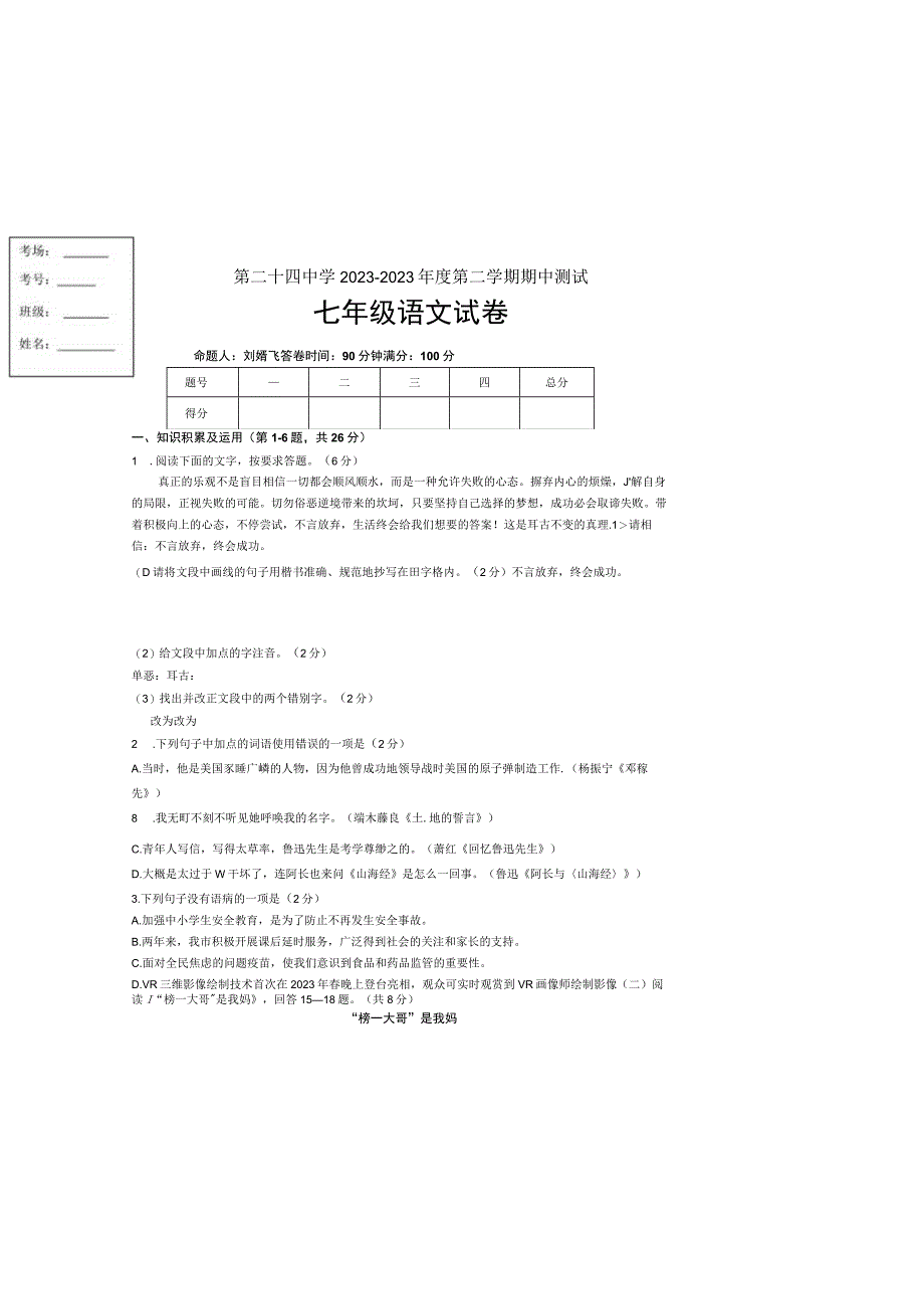 武威市第二十四中学2022―2023年度第二学期期中测试 7年级期中试卷.docx_第2页