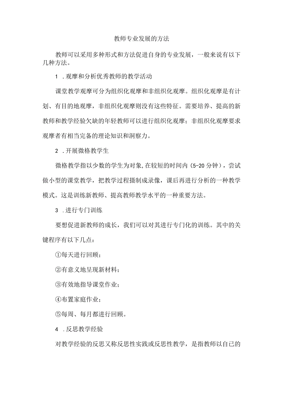 教师专业发展的方法.docx_第1页