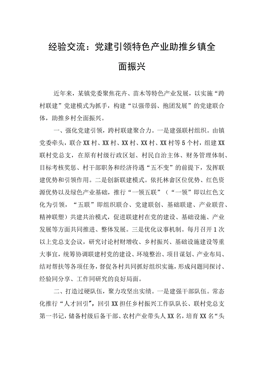 经验交流：党建引领特色产业助推乡镇全面振兴（20230809）.docx_第1页