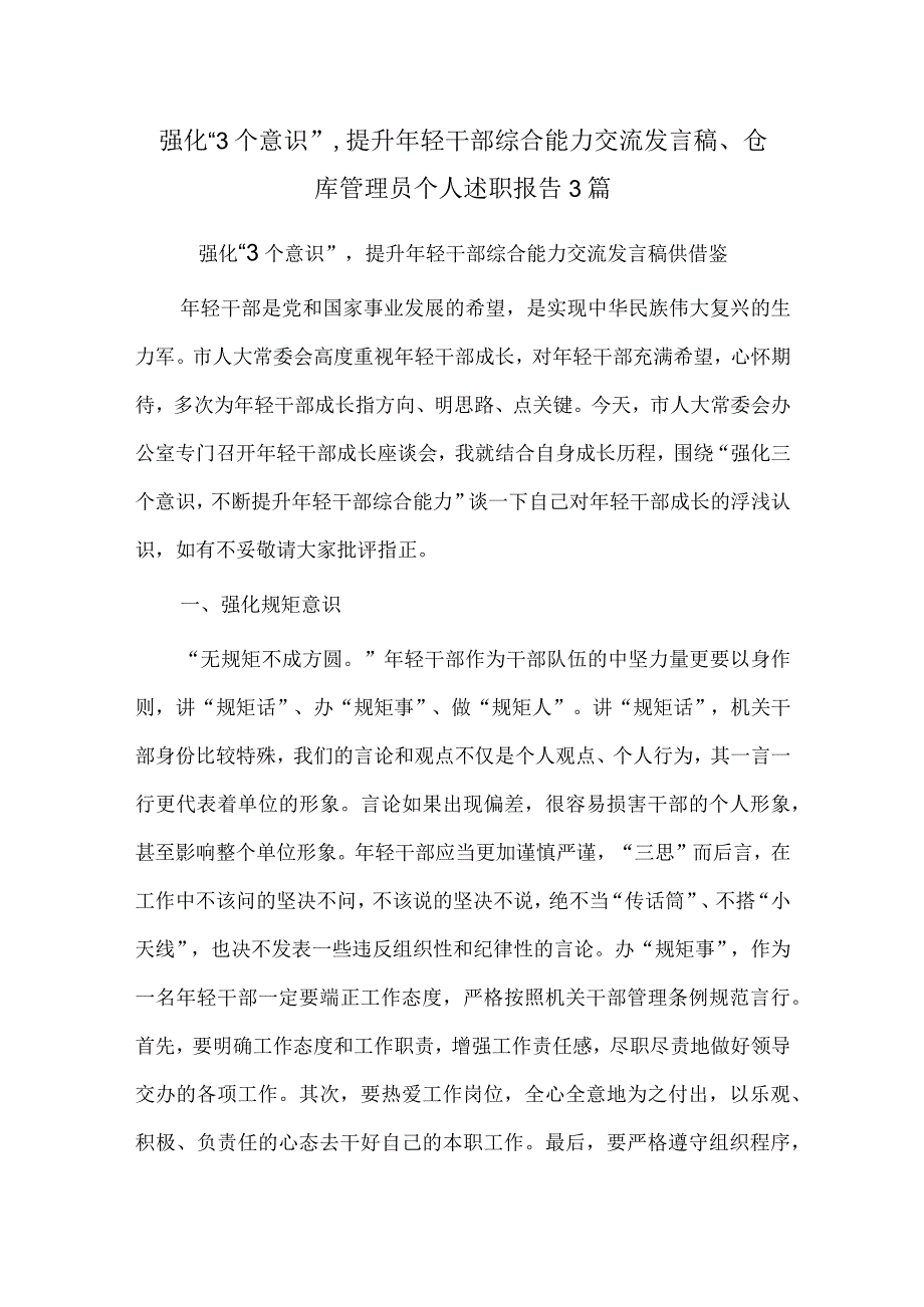 强化“3个意识”提升年轻干部综合能力交流发言稿、仓库管理员个人述职报告3篇.docx_第1页