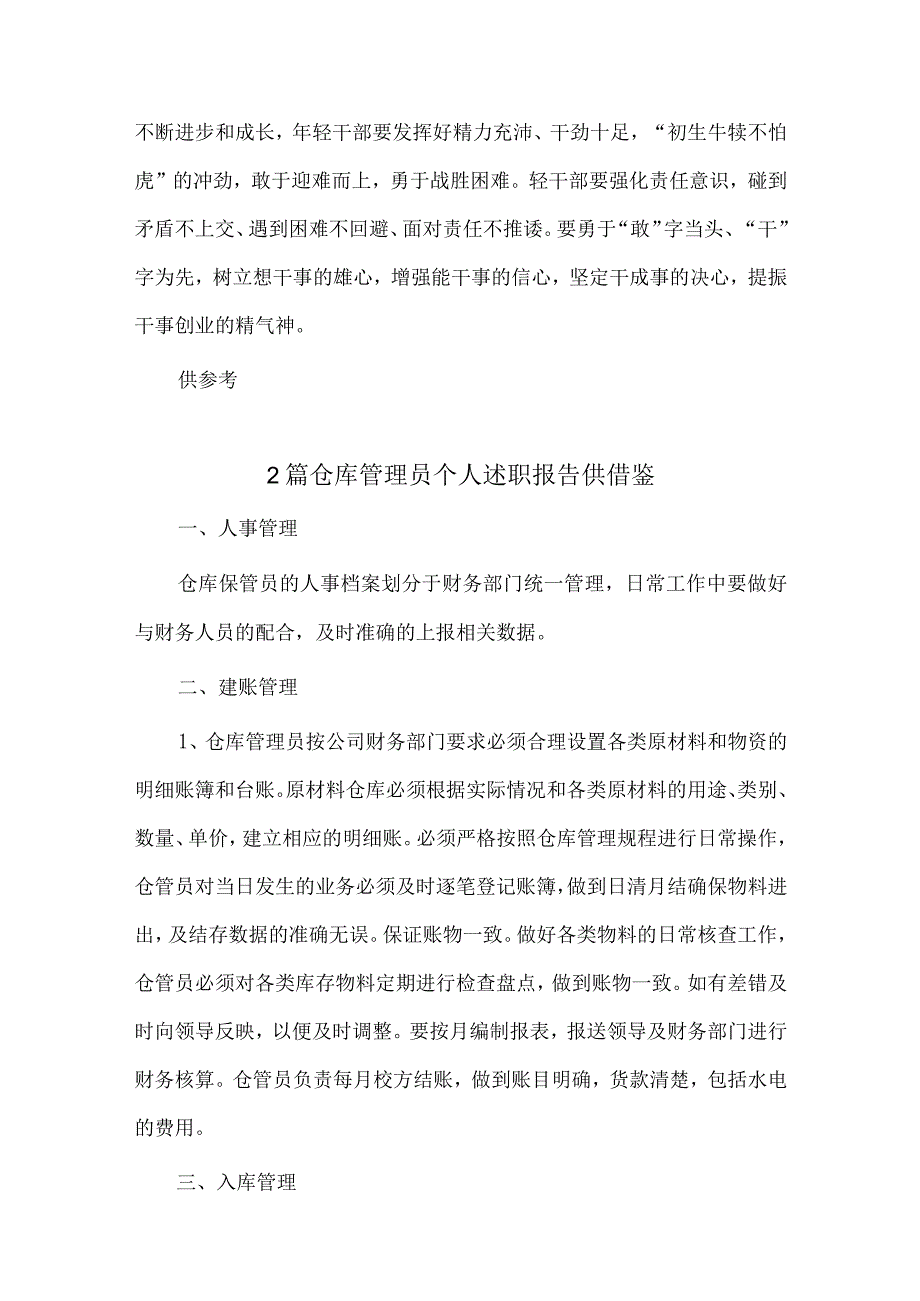 强化“3个意识”提升年轻干部综合能力交流发言稿、仓库管理员个人述职报告3篇.docx_第3页