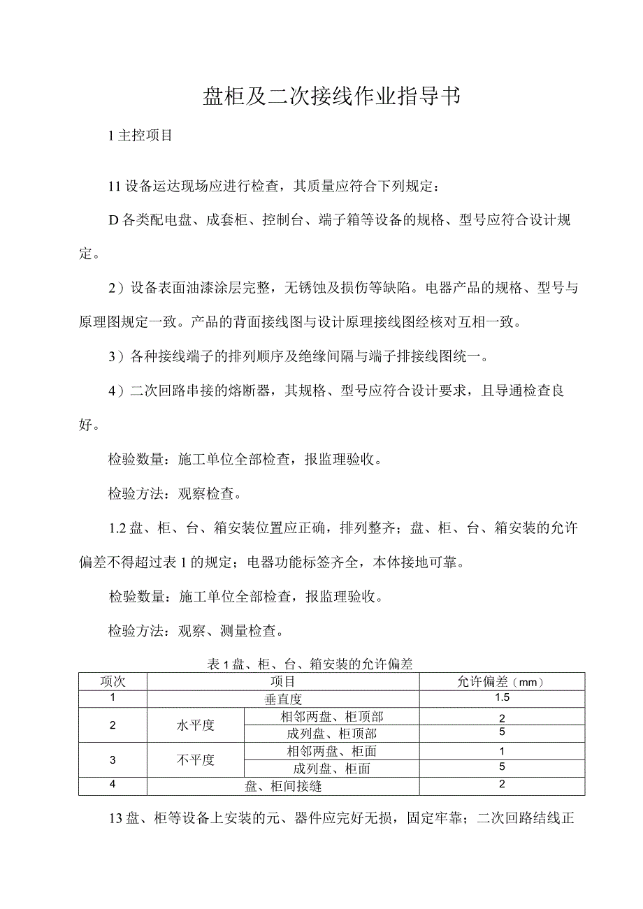 盘柜及二次接线作业指导书(1).docx_第1页