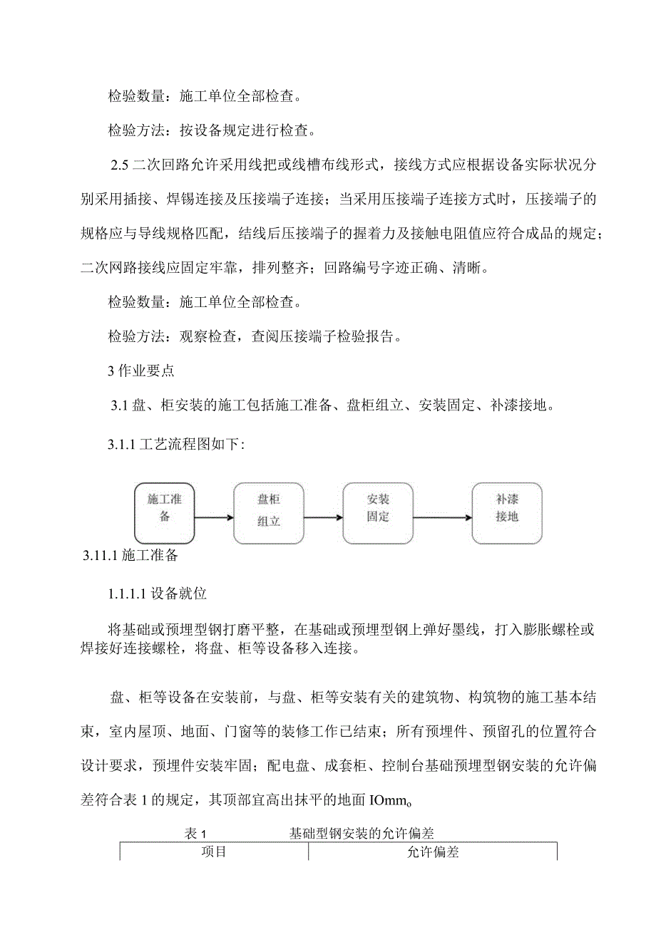 盘柜及二次接线作业指导书(1).docx_第3页