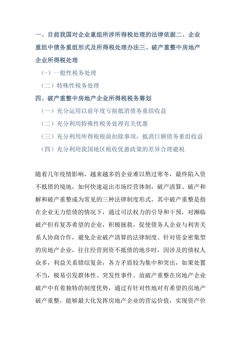 破产重整房地产企业所得税涉税问题分析.docx_第1页